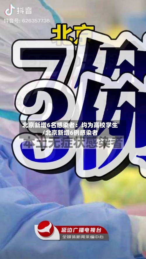 北京新增6名感染者：均为高校学生/北京新增6例感染者-第3张图片