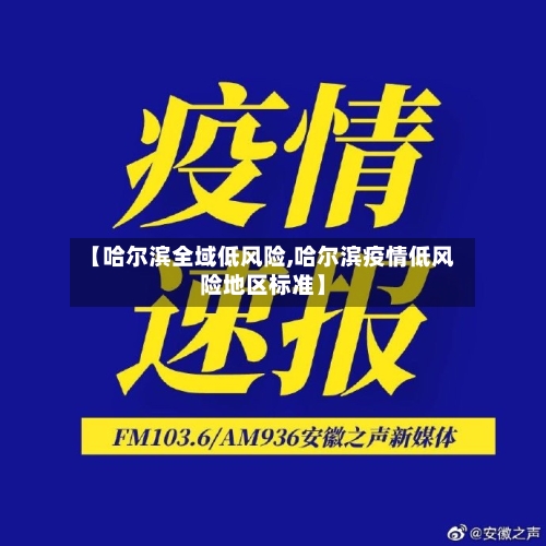【哈尔滨全域低风险,哈尔滨疫情低风险地区标准】-第1张图片