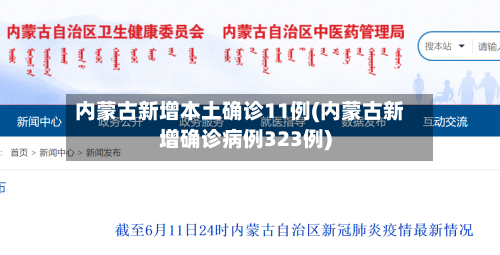内蒙古新增本土确诊11例(内蒙古新增确诊病例323例)-第2张图片