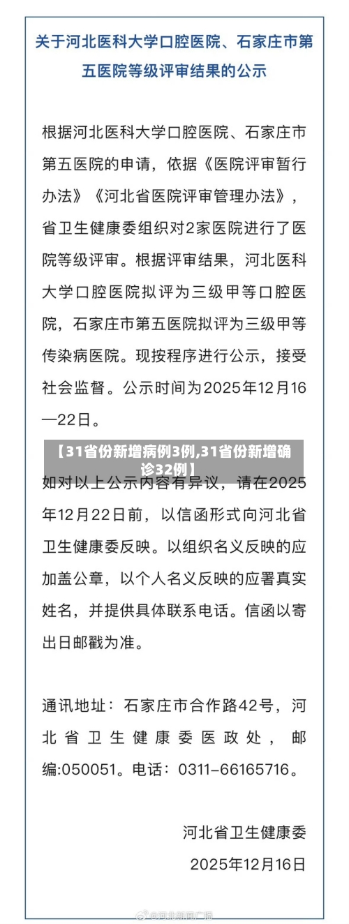 【31省份新增病例3例,31省份新增确诊32例】-第1张图片