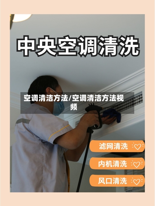 空调清洁方法/空调清洁方法视频-第2张图片