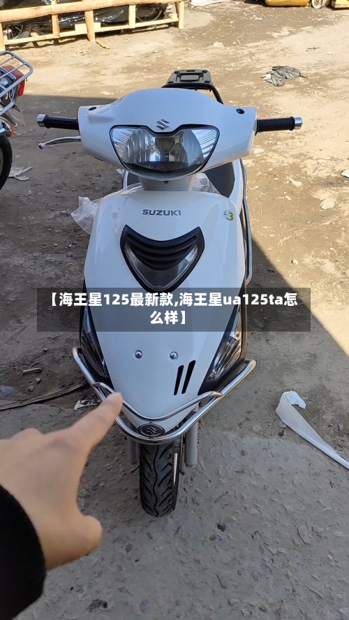 【海王星125最新款,海王星ua125ta怎么样】-第3张图片