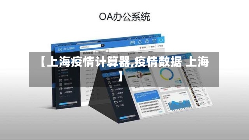 【上海疫情计算器,疫情数据 上海】-第1张图片