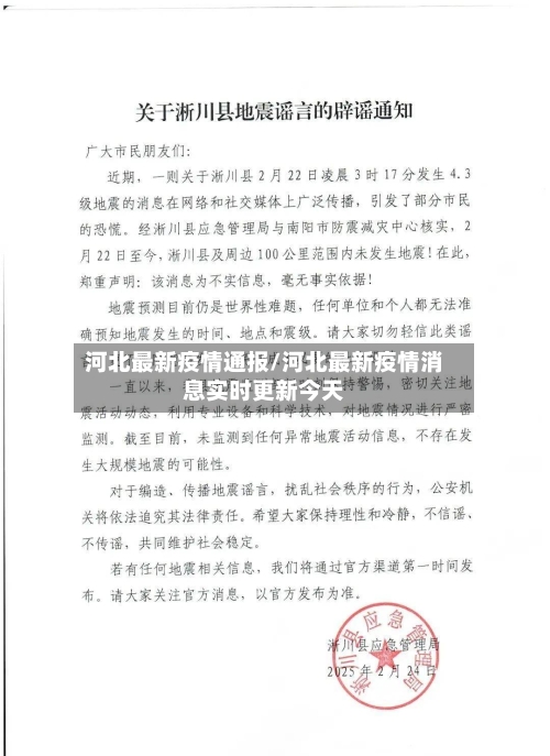河北最新疫情通报/河北最新疫情消息实时更新今天-第1张图片