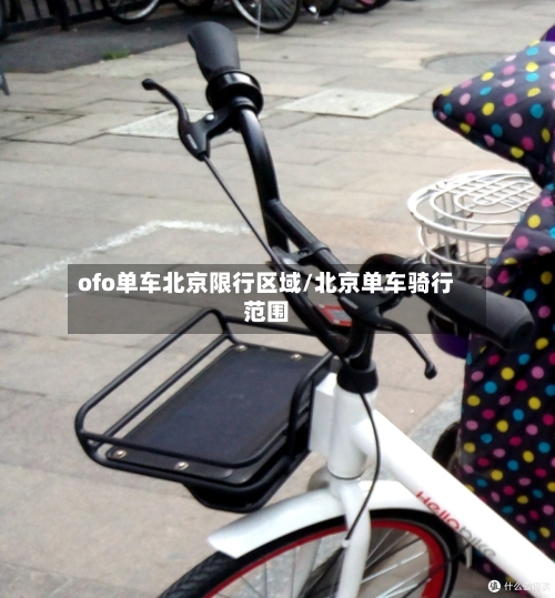 ofo单车北京限行区域/北京单车骑行范围-第2张图片