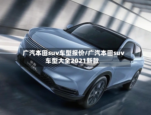 广汽本田suv车型报价/广汽本田suv车型大全2021新款-第3张图片