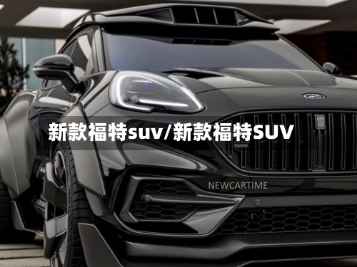 新款福特suv/新款福特SUV-第2张图片
