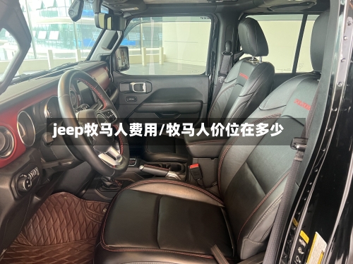 jeep牧马人费用/牧马人价位在多少-第3张图片