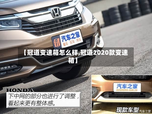 【冠道变速箱怎么样,冠道2020款变速箱】-第2张图片