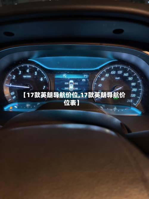 【17款英朗导航价位,17款英朗导航价位表】-第3张图片