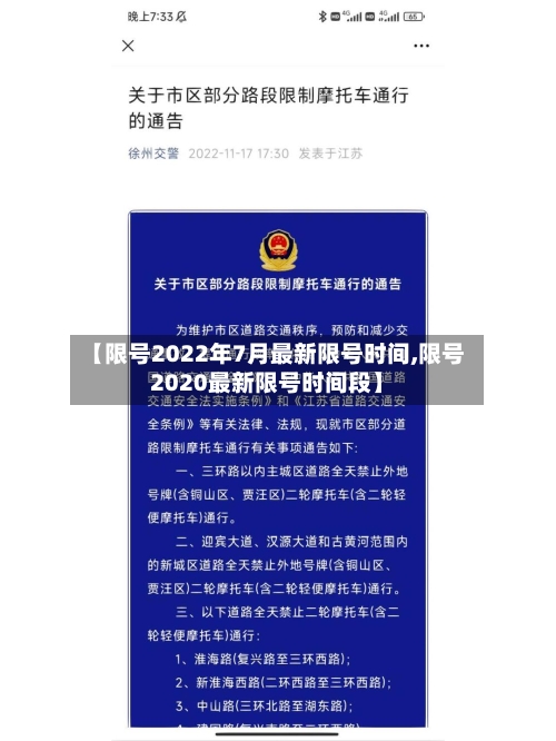 【限号2022年7月最新限号时间,限号2020最新限号时间段】-第1张图片