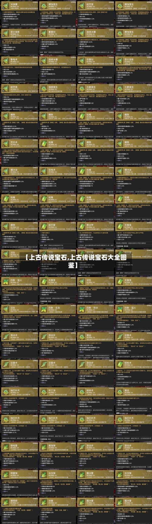 【上古传说宝石,上古传说宝石大全图鉴】-第1张图片