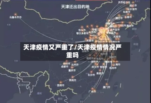 天津疫情又严重了/天津疫情情况严重吗-第2张图片