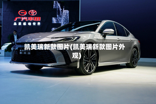 凯美瑞新款图片(凯美瑞新款图片外观)-第1张图片
