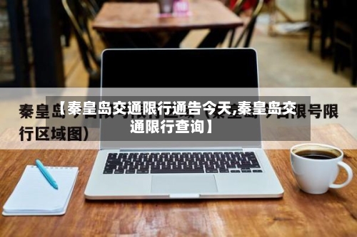 【秦皇岛交通限行通告今天,秦皇岛交通限行查询】-第2张图片