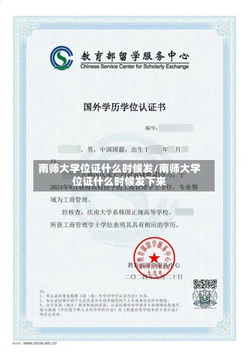 南师大学位证什么时候发/南师大学位证什么时候发下来-第1张图片