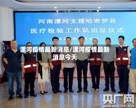 漯河疫情最新消息/漯河疫情最新消息今天-第2张图片