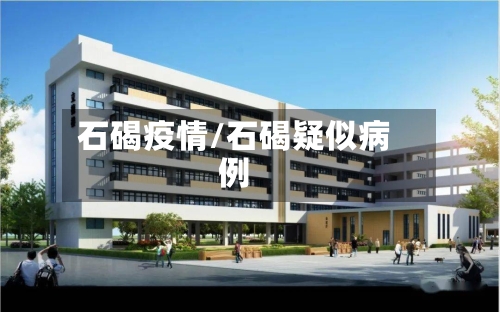 石碣疫情/石碣疑似病例-第1张图片