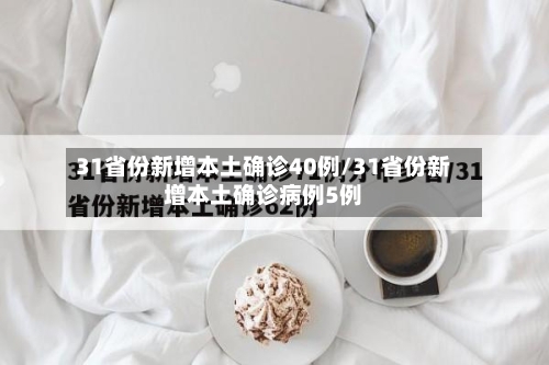 31省份新增本土确诊40例/31省份新增本土确诊病例5例-第1张图片