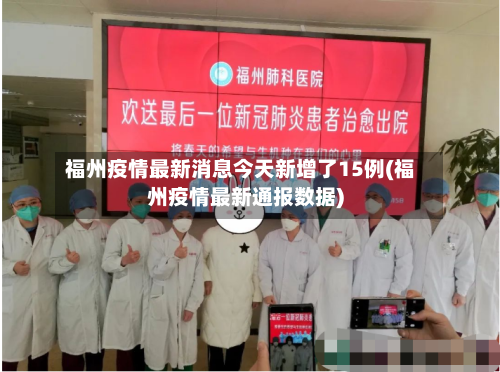 福州疫情最新消息今天新增了15例(福州疫情最新通报数据)-第2张图片