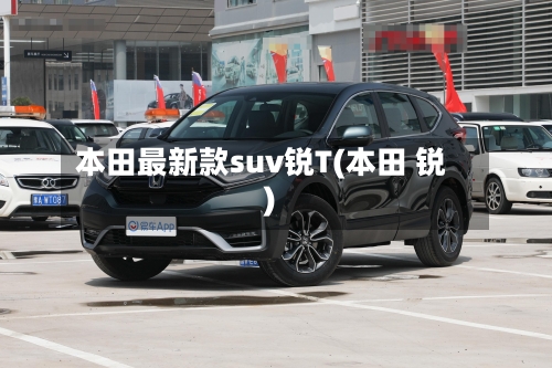 本田最新款suv锐T(本田 锐)-第1张图片