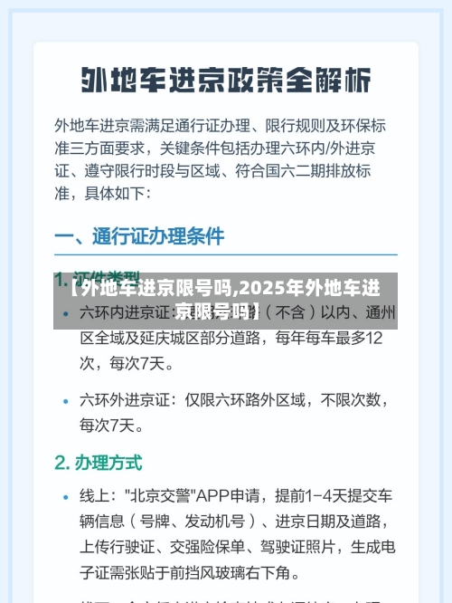 【外地车进京限号吗,2025年外地车进京限号吗】-第1张图片