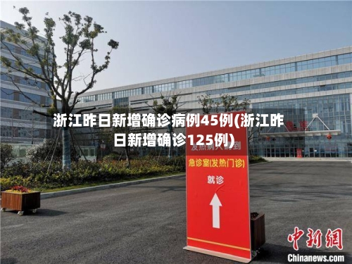 浙江昨日新增确诊病例45例(浙江昨日新增确诊125例)-第1张图片