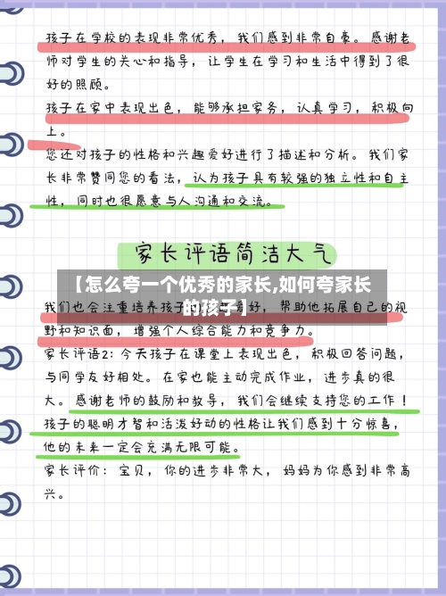 【怎么夸一个优秀的家长,如何夸家长的孩子】-第2张图片