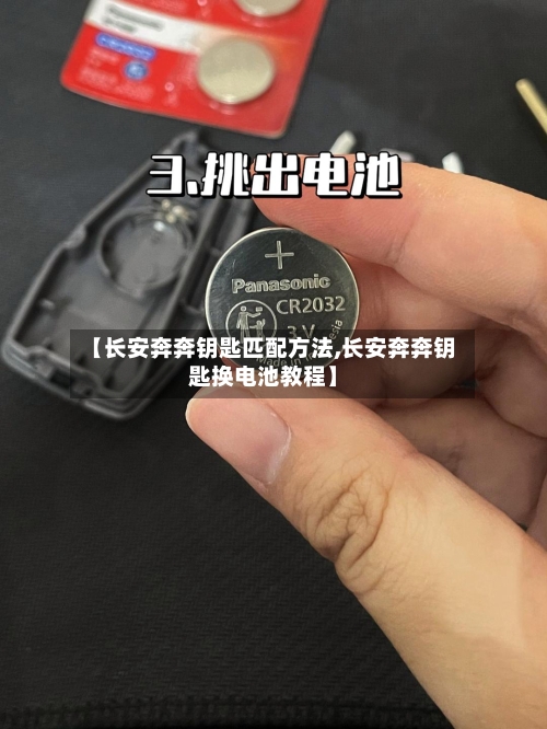 【长安奔奔钥匙匹配方法,长安奔奔钥匙换电池教程】-第1张图片