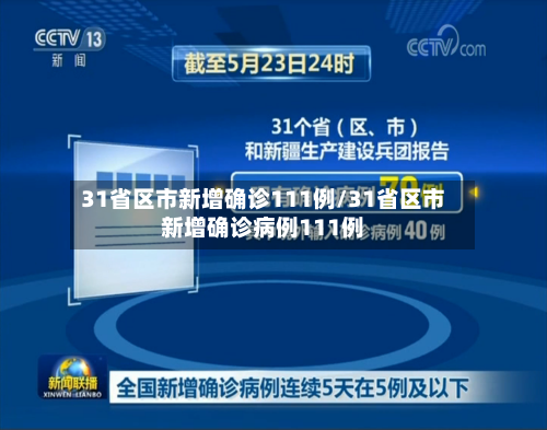 31省区市新增确诊111例/31省区市新增确诊病例111例-第2张图片