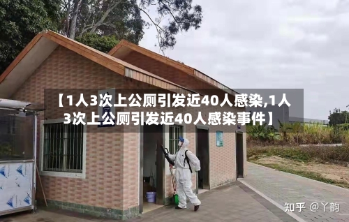 【1人3次上公厕引发近40人感染,1人3次上公厕引发近40人感染事件】-第3张图片