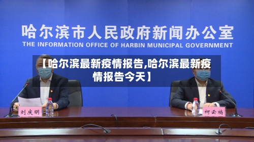 【哈尔滨最新疫情报告,哈尔滨最新疫情报告今天】-第1张图片