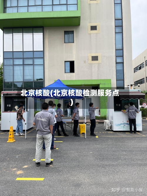 北京核酸(北京核酸检测服务点)-第2张图片
