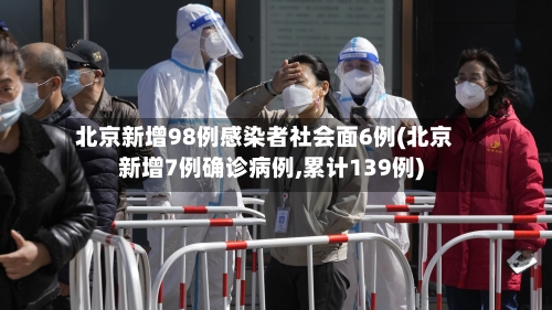 北京新增98例感染者社会面6例(北京新增7例确诊病例,累计139例)-第1张图片