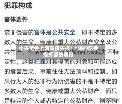 中央定性上海防疫失控/上海的防疫指挥部的通报-第1张图片