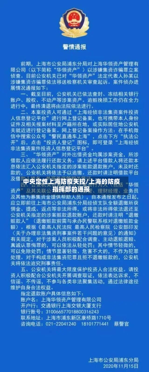 中央定性上海防疫失控/上海的防疫指挥部的通报-第3张图片