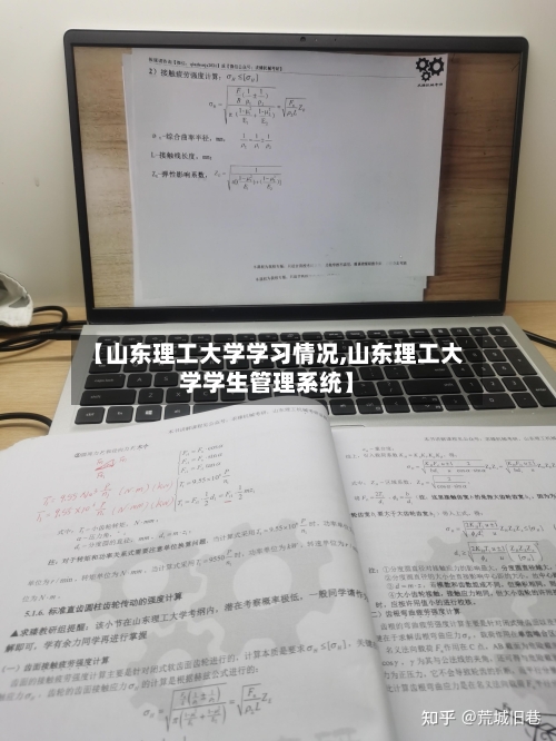 【山东理工大学学习情况,山东理工大学学生管理系统】-第1张图片