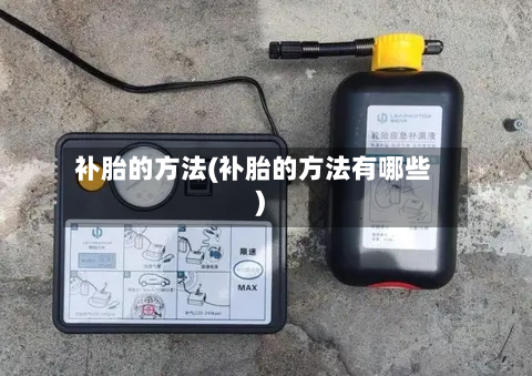 补胎的方法(补胎的方法有哪些)-第2张图片