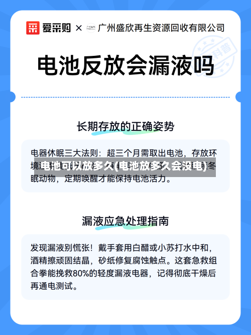 电池可以放多久(电池放多久会没电)-第1张图片