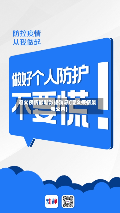 遵义疫情最新数据消息(遵义疫情最新公告)-第1张图片