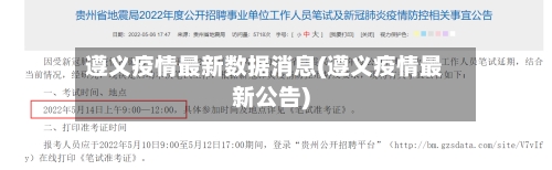 遵义疫情最新数据消息(遵义疫情最新公告)-第2张图片