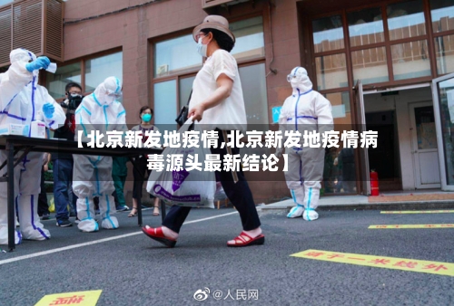 【北京新发地疫情,北京新发地疫情病毒源头最新结论】-第1张图片