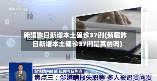 新疆昨日新增本土确诊37例(新疆昨日新增本土确诊37例是真的吗)-第1张图片