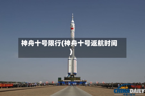 神舟十号限行(神舟十号返航时间)-第3张图片