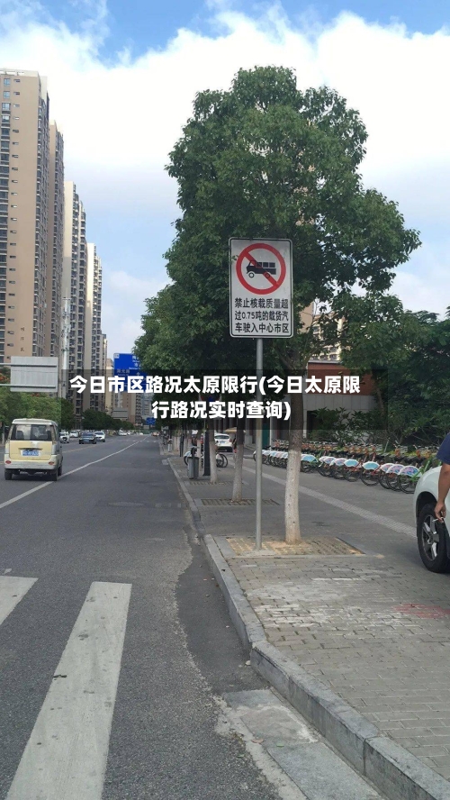 今日市区路况太原限行(今日太原限行路况实时查询)-第3张图片