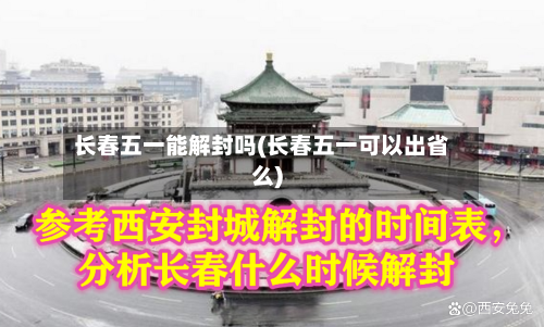 长春五一能解封吗(长春五一可以出省么)-第1张图片