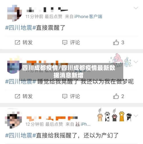 四川成都疫情/四川成都疫情最新数据消息新增-第1张图片