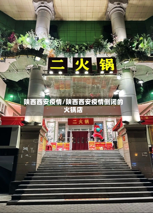 陕西西安疫情/陕西西安疫情倒闭的火锅店-第2张图片