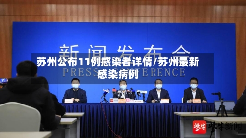 苏州公布11例感染者详情/苏州最新感染病例-第1张图片