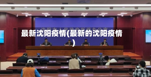 最新沈阳疫情(最新的沈阳疫情)-第2张图片